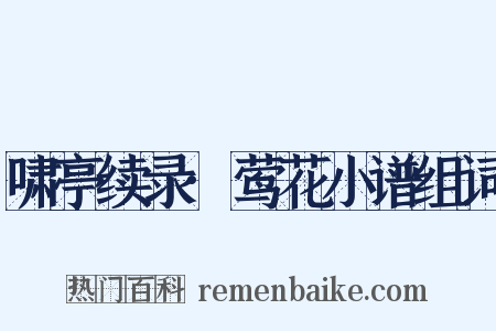 啸亭续录·莺花小谱组词是什么意思的图片